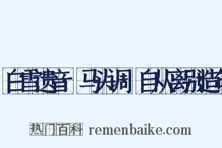 白雪遗音·马头调·自从离别造句是什么意思的图片